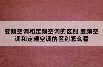 变频空调和定频空调的区别 变频空调和定频空调的区别怎么看